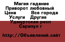 Магия гадание Приворот любовный › Цена ­ 500 - Все города Услуги » Другие   . Удмуртская респ.,Сарапул г.